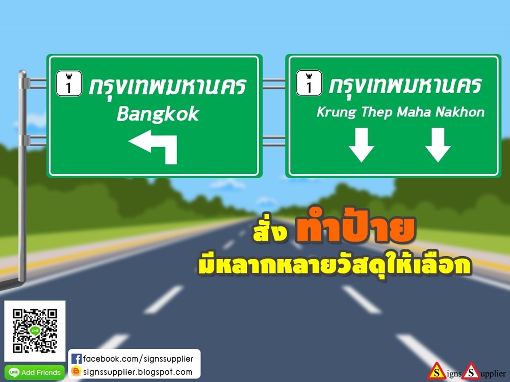 ป้ายสั่งทำ ป้ายต่างๆ รวดเร็ว ตรงต่อเวลา ถูกต้องตามสเป็ค ไม่ผิดพลาด